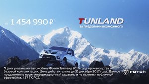 FOTON TUNLAND. ЗА ПРЕДЕЛАМИ ВОЗМОЖНОГО.